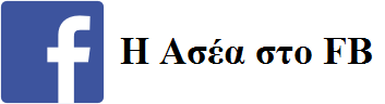 Η Ασέα στο Facebook
